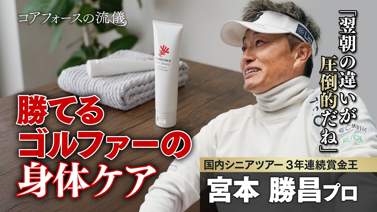 勝てるゴルファーの身体ケア｜コアフォースの流儀 File.03｜宮本勝昌プロ編