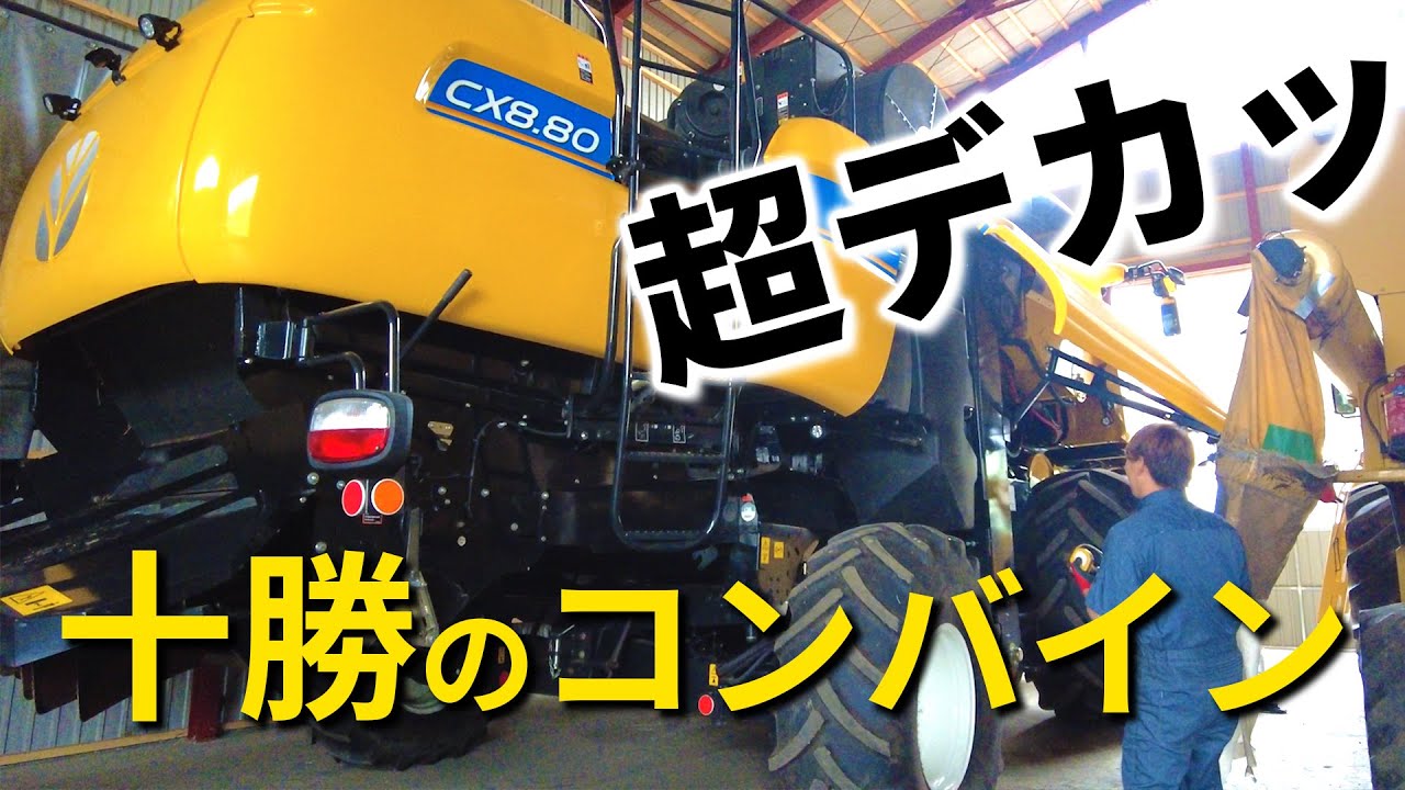 大迫力‼十勝本別町のコンバインはデカかった。NEW HOLLAND CX-8.80～北海道をキャンピングカーで過ごす漢の冒険