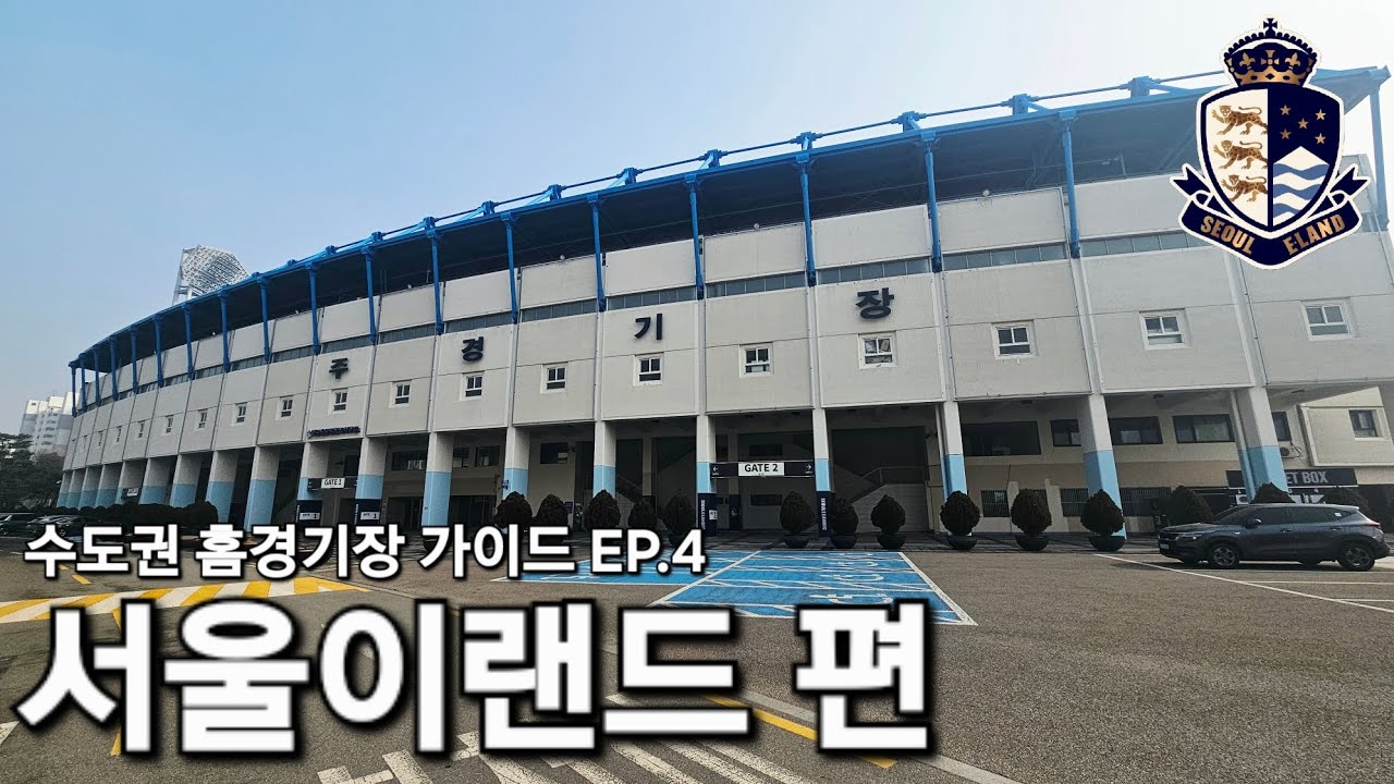 [가이드] 목동종합운동장 방문 가이드북