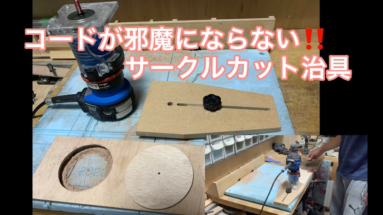 DIY❗️もうコードなんて気にならない❕不思議なサークルカット治具のご紹介❕