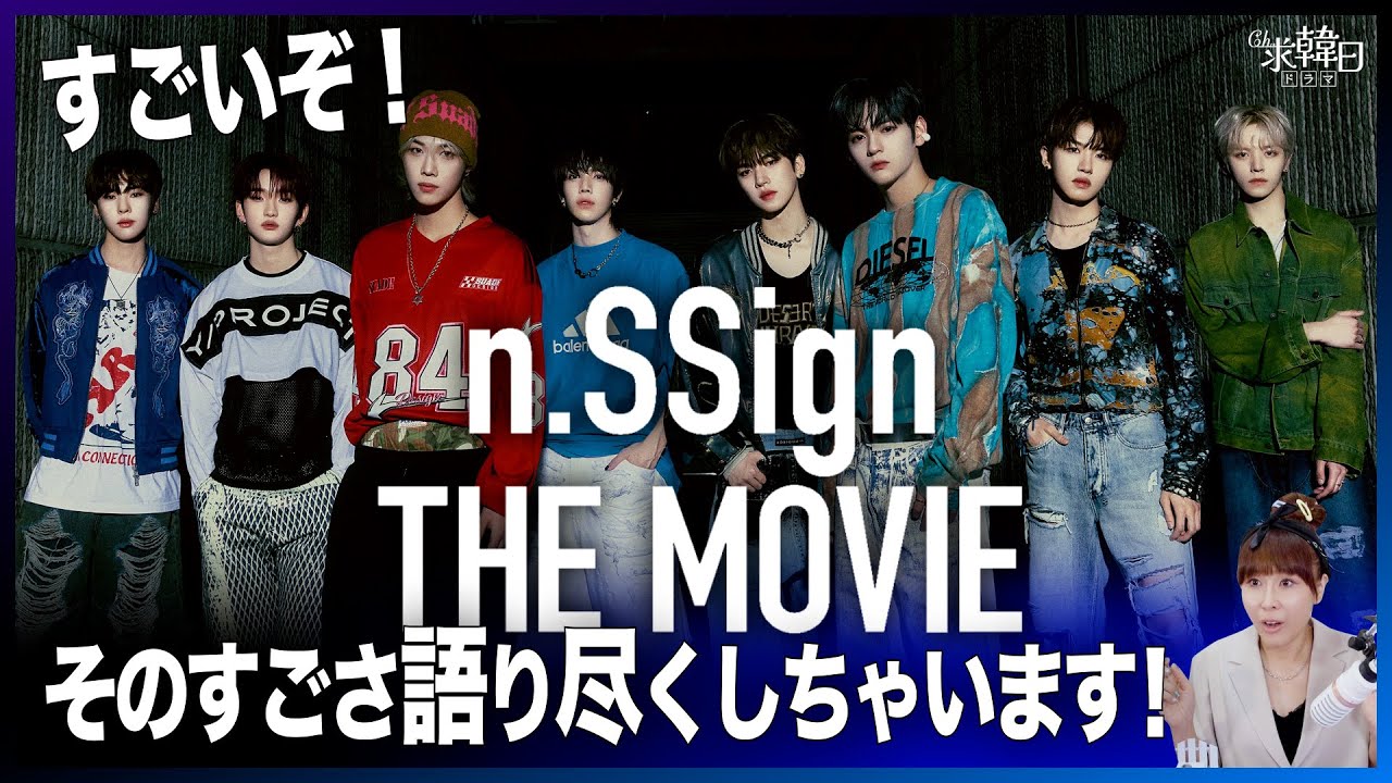 【n.SSign】すごいぞ！「n.SSign THE MOVIE」 そのすごさ語り尽くしちゃいます！