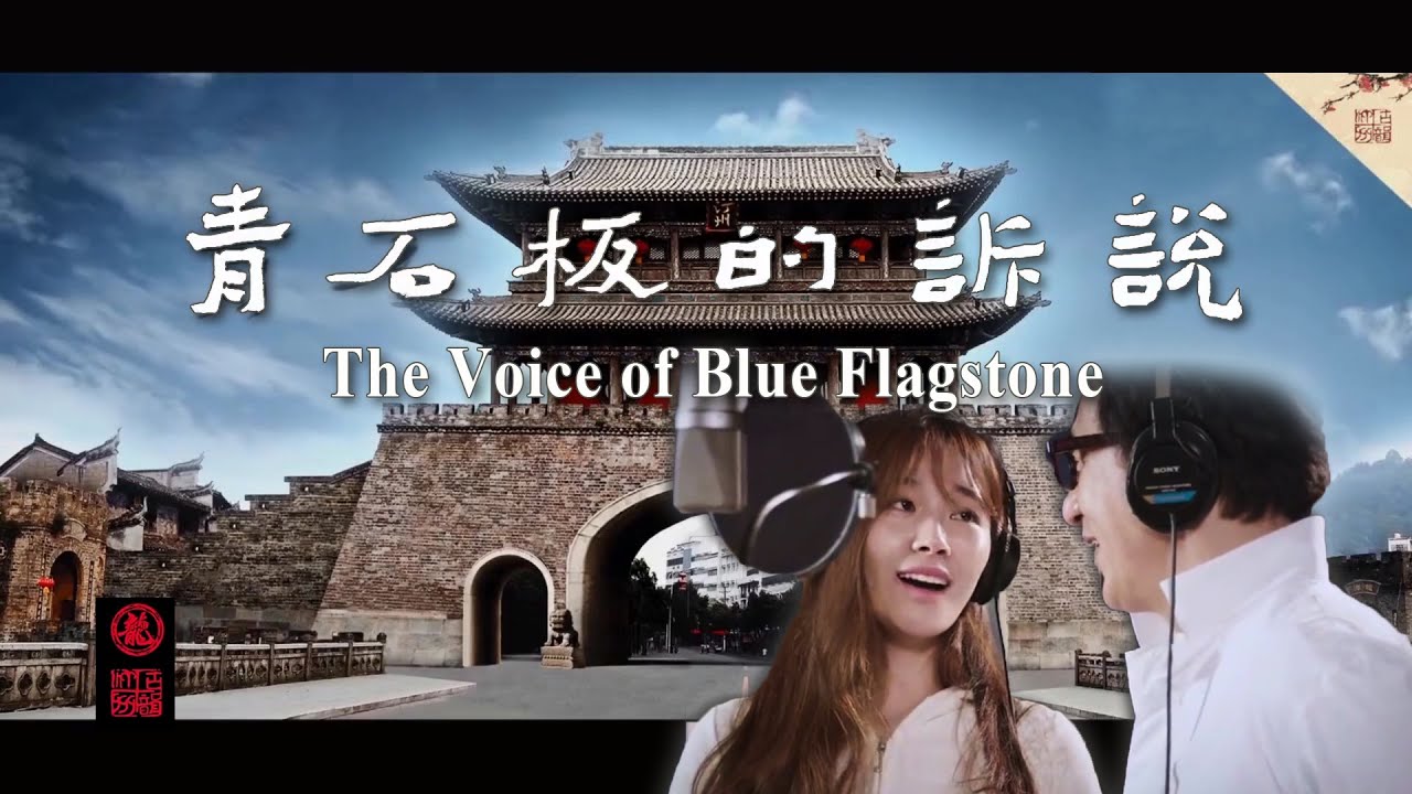 The Voice of Blue Flagstone (青石板的诉说) by Jackie Chan & Wei Yunxi | Official MV + INTRO [SUBS]