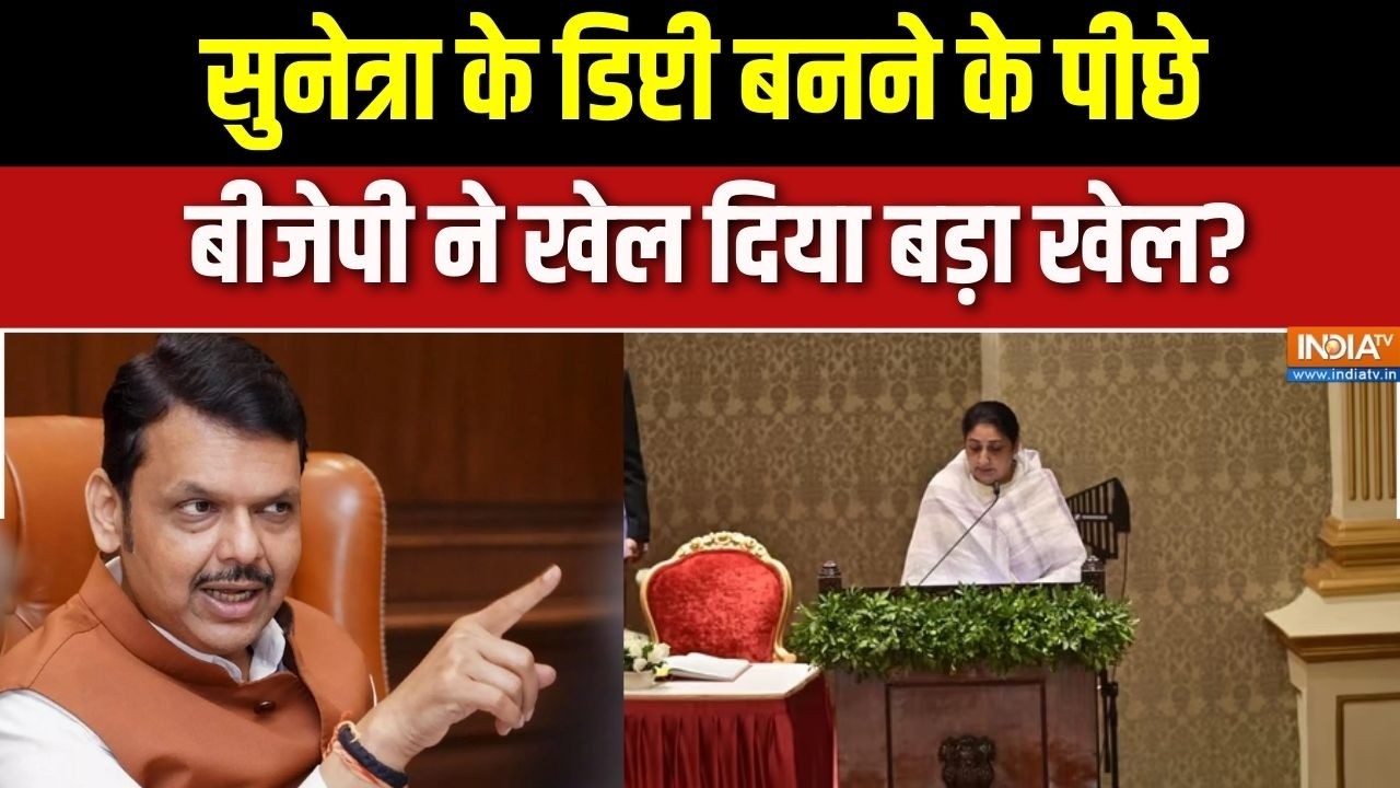 Sunetra Pawar: सुनेत्रा के डिप्टी बनने के पीछे BJP ने खेल दिया बड़ा खेल? | Sharad Pawar | NCP