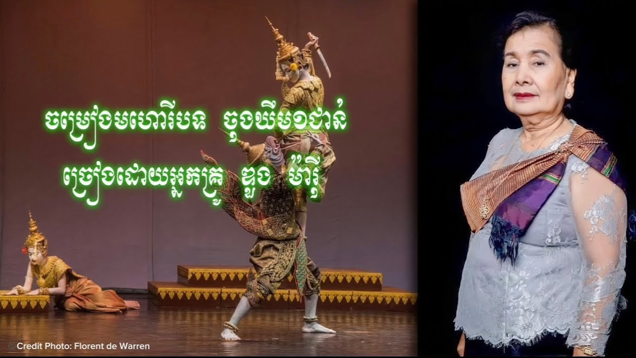 ចម្រៀងមហោរីបទ ចុងឃឹម១ជាន់ ច្រៀងដោយអ្នកគ្រូ ឌួង ម៉ារ៉ី