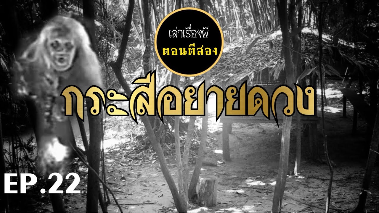 เล่าเรื่องผีตอนตีสอง EP.22 | กระสือยายดวง