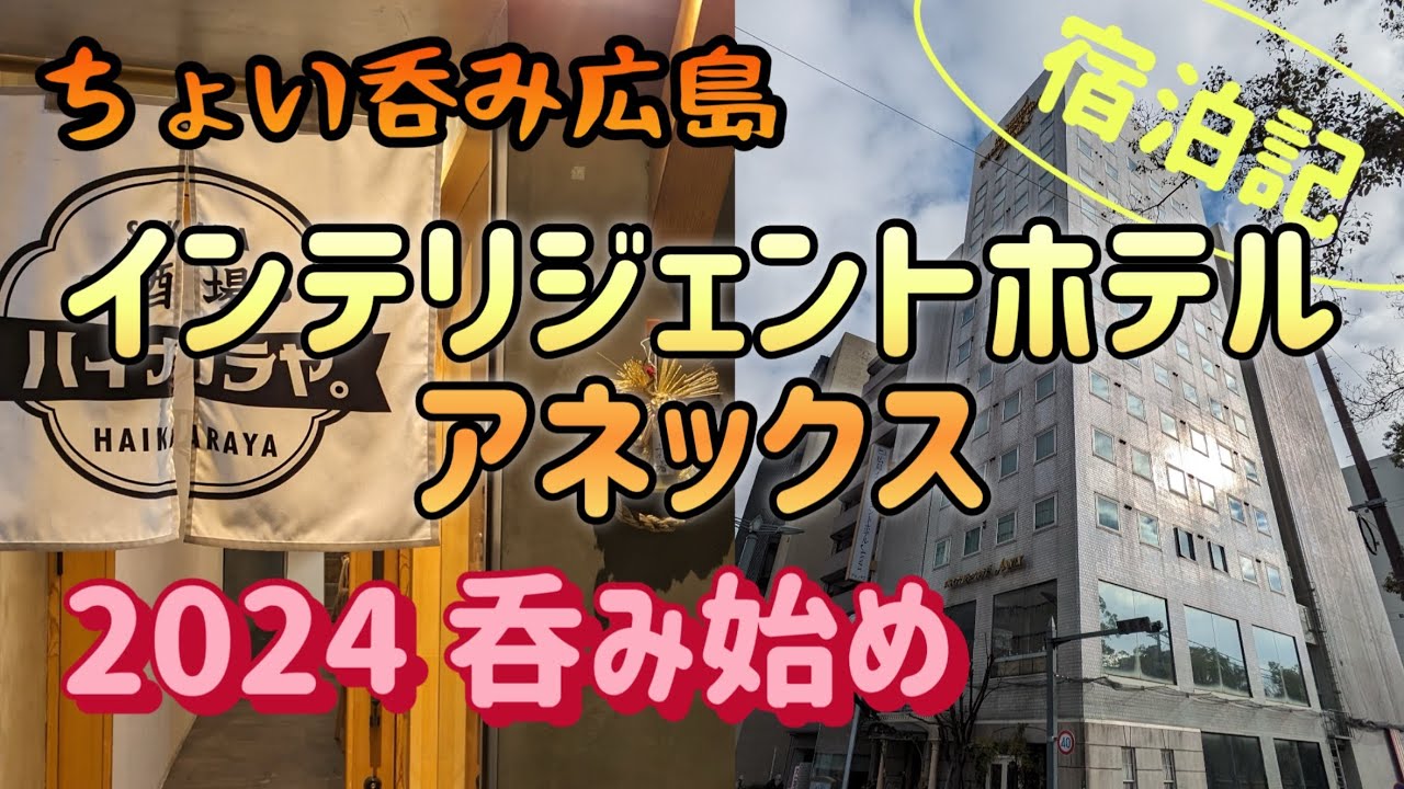 【広島：稲荷町】ちょい飲み宿泊記　インテリジェントホテル　アネックス　2024呑み始め　年の初めはハイカラに【酒と肴とぶらり旅】