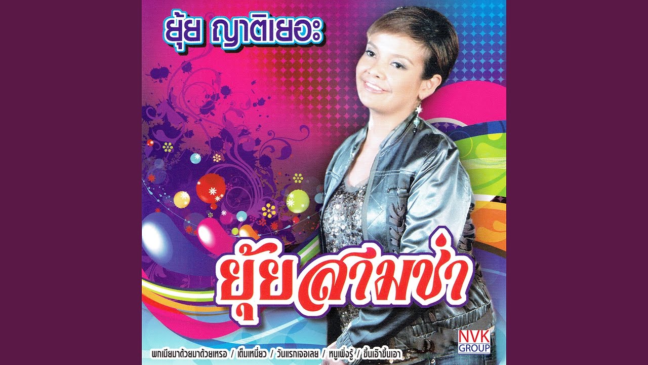 เต็มเหนี่ยว
