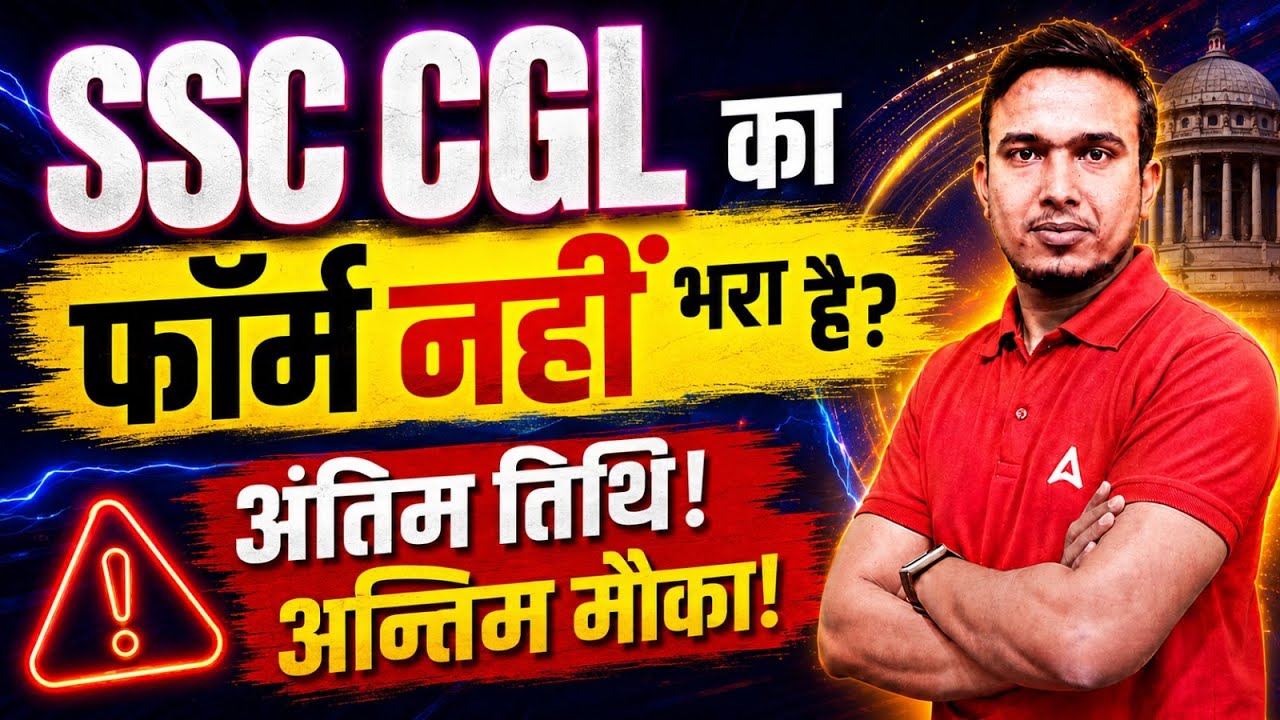 SSC CGL का फॉर्म नहीं भरा है? | अंतिम तिथि ! | अन्तिम मौका! | By Sintu Morya