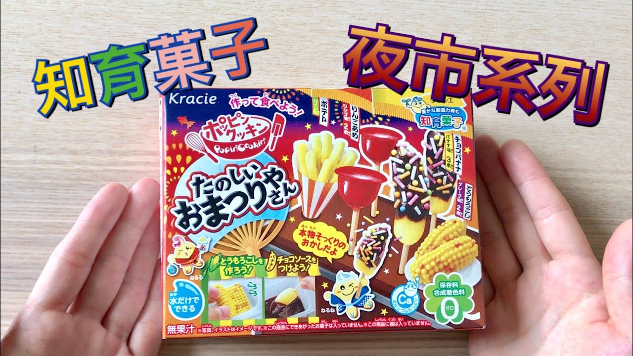 食玩#14 知育菓子［夜市/祭典］UNBOXING【狂想手創】242