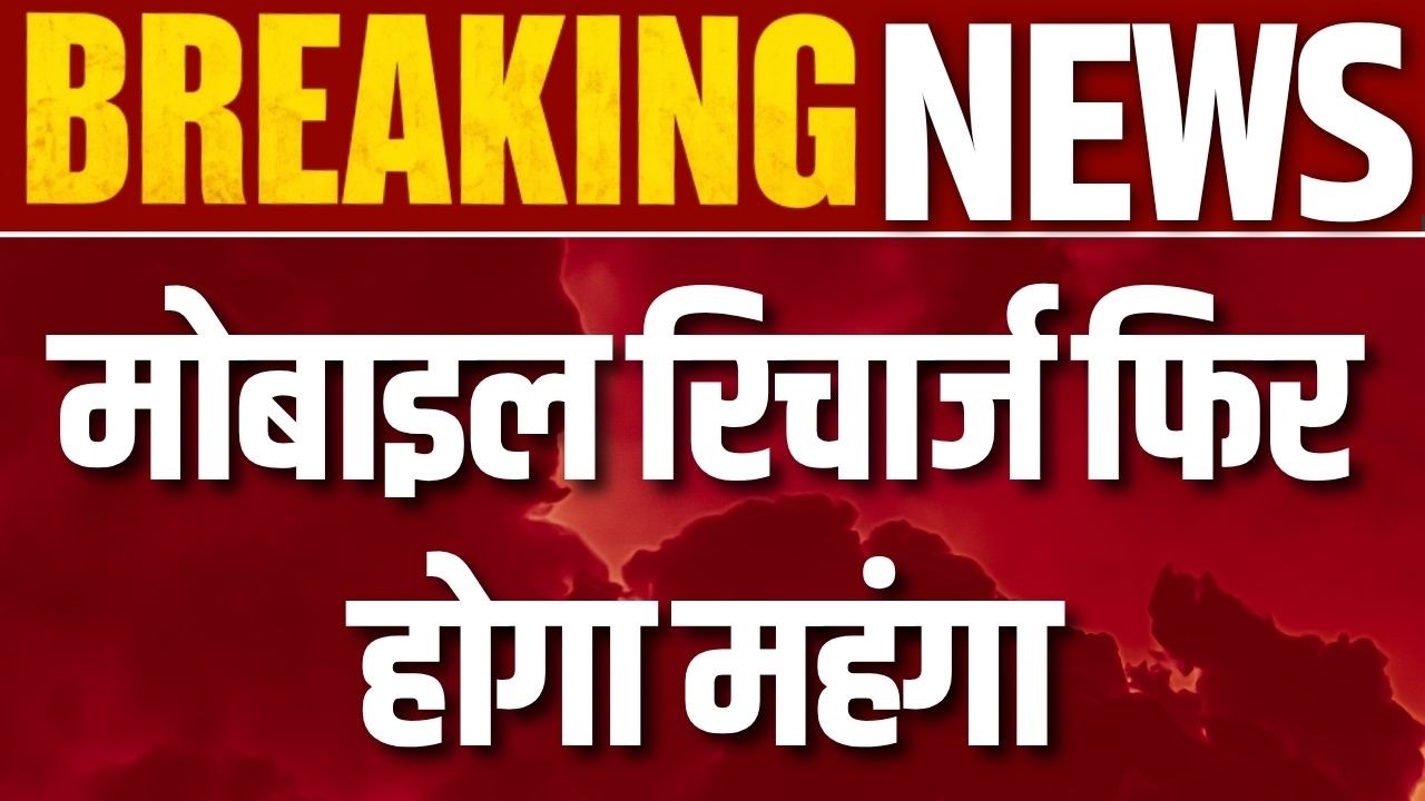 Mobile Recharge Hike: Jio-Airtel-Vi का रिचार्ज 15% तक महंगा, ₹300 का प्लान होगा ₹345 | Big Update