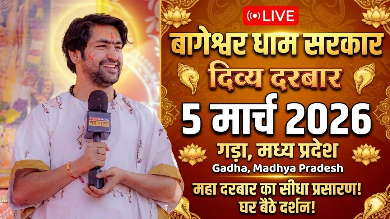 LIVE: Bageshwar Dham Sarkar Divya Darbar | 5 मार्च 2026 | Gadha, Madhya Pradesh
