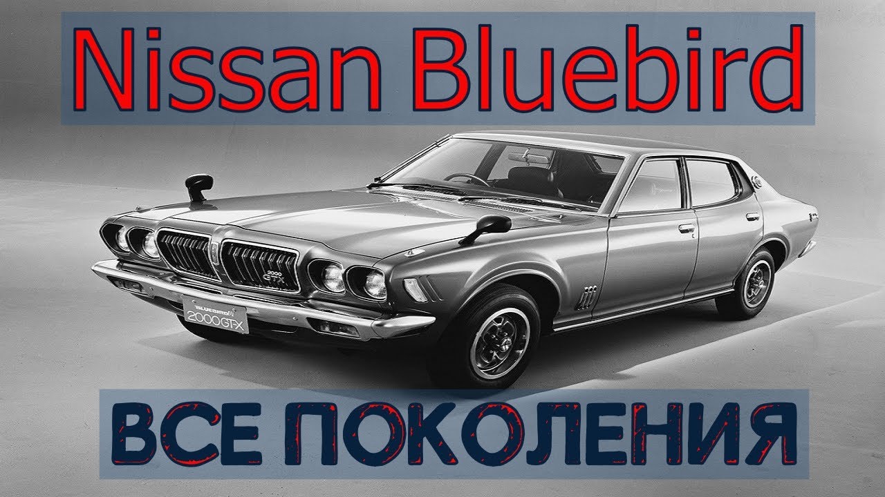 Nissan Bluebird 1959-2001 / Все ПОКОЛЕНИЯ АВТОМОБИЛЯ/МОДЕЛЬНЫЙ РЯД NISSAN ОГРОМНЫЙ ВКЛАД В ЭКОНОМИКУ