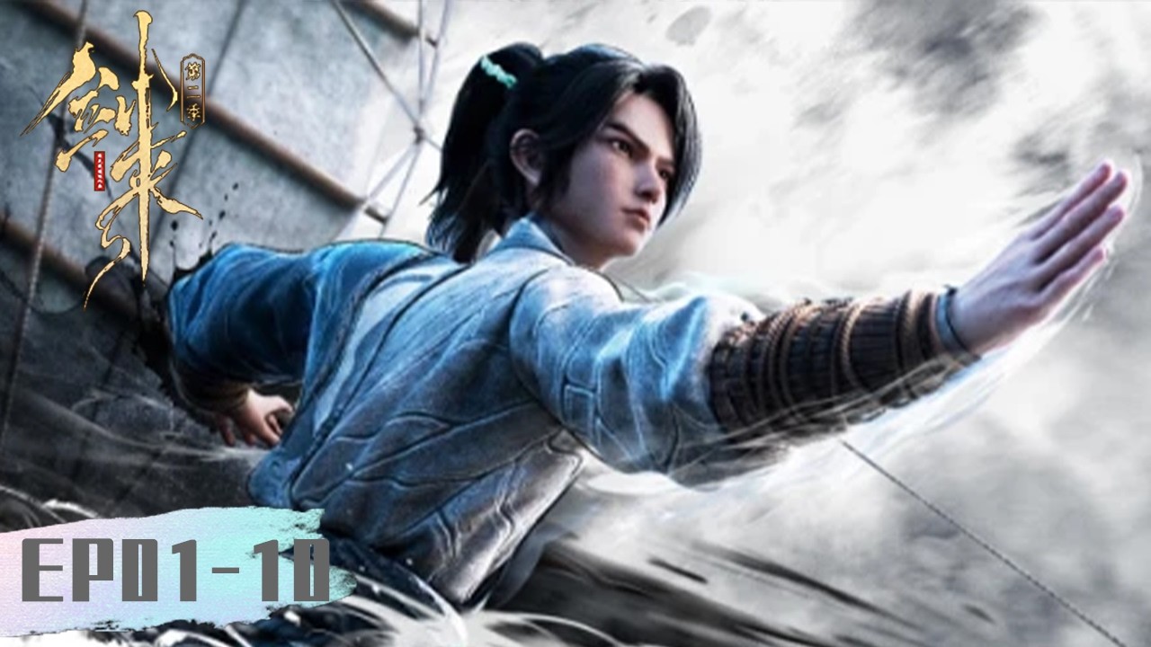 ENG SUB《剑来 第二季》The Swords S2  EP01-10合集  | 腾讯视频 - 动漫