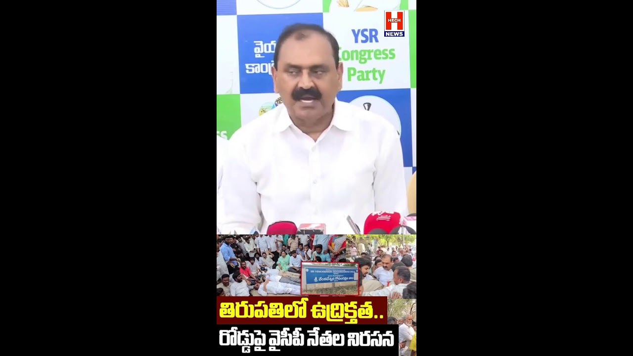 తిరుపతిలో ఉద్రిక్తత..| Tirumala Goshala Issue | TTD | TDP Vs YCP | H News