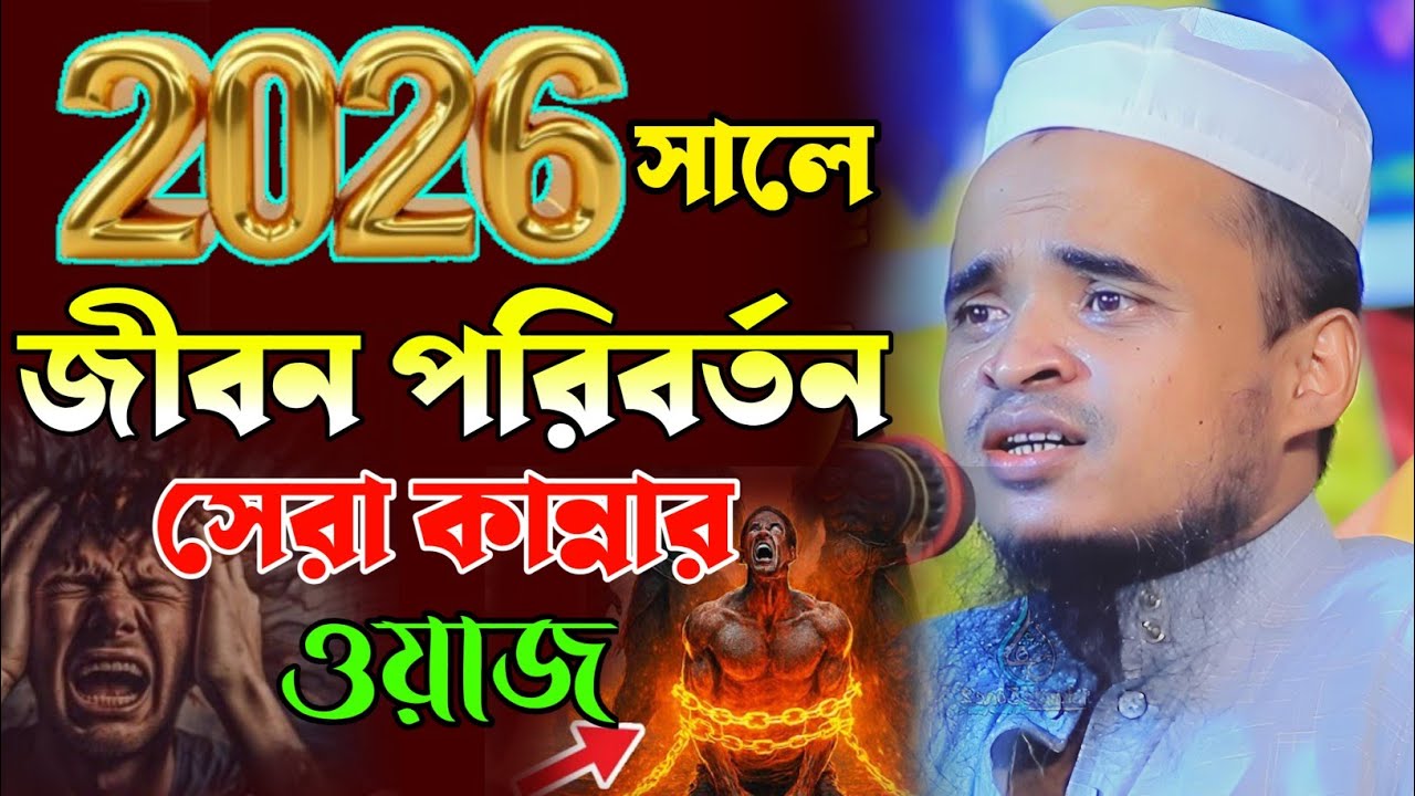 ২০২৬ সালের জীবন পরিবর্তনের কান্নার ওয়াজ! আব্দুল্লাহ আল মারুফ ওয়াজ ২০২৬ । Abdullah al maruf waz 2026