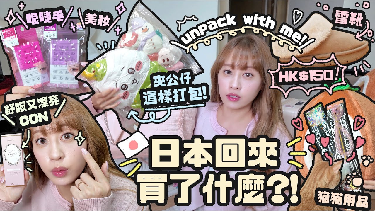 日本我的必逛店＋必買好物！HK$150的雪靴！？♡3Coins好物推薦！♡瘋夾公仔怎樣打包行李？♡｜Cynbunny｜