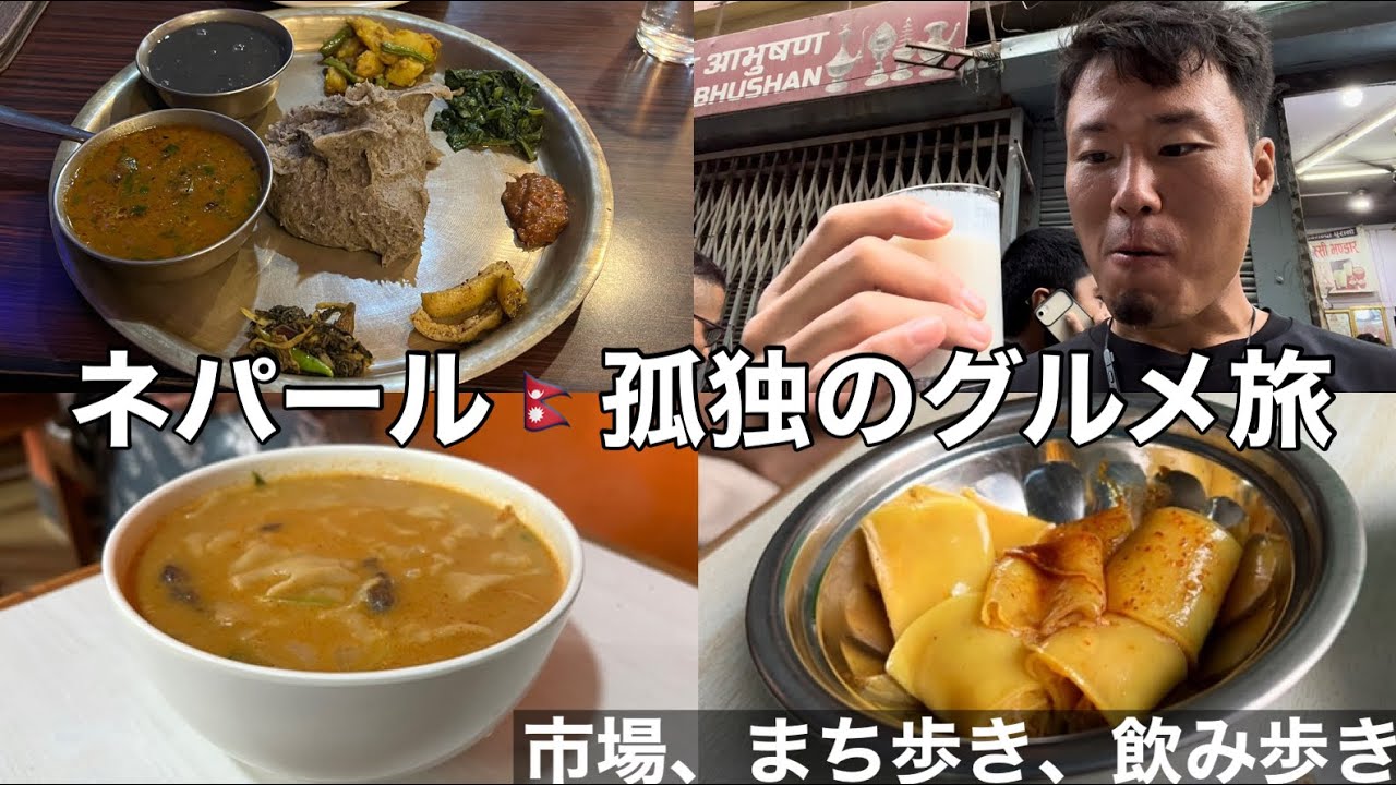 ネパール🇳🇵孤独のグルメ旅【カトマンズ編】食べ歩き、魚市場、ストリートフード、街歩き、一人旅