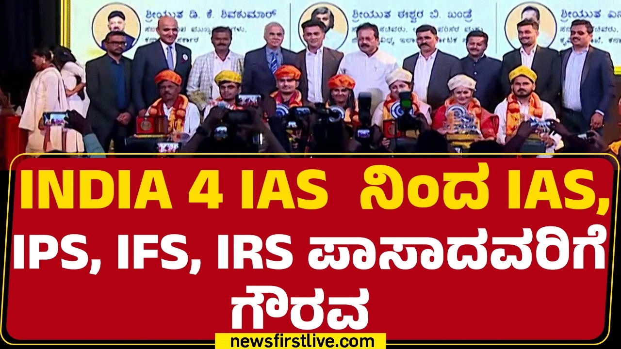 INDIA4IAS ನಿಂದ ವಿಶೇಷ ಕಾರ್ಯಕ್ರಮ | UPSC | Dr CS Kedar | @newsfirstkannada