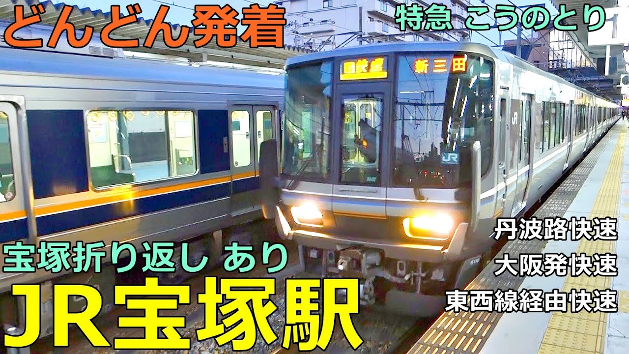 JR宝塚駅🚃どんどん電車が発着！●快速 宝塚行き・折り返し、特急 こうのとり、丹波路快速 等／宝塚線【JR西日本】