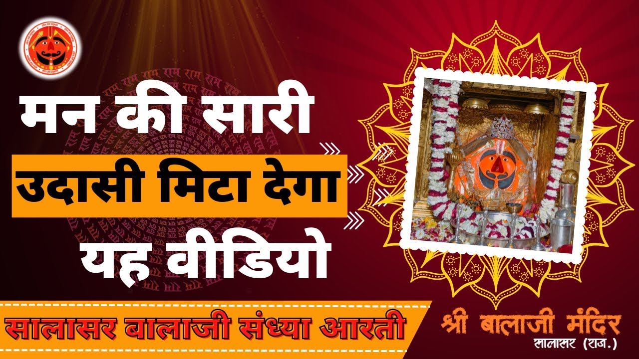 सालासर बालाजी संध्या आरती | Salasar Balaji Live Aarti Darshan | Salasar Balaji Mandir, Rajasthan