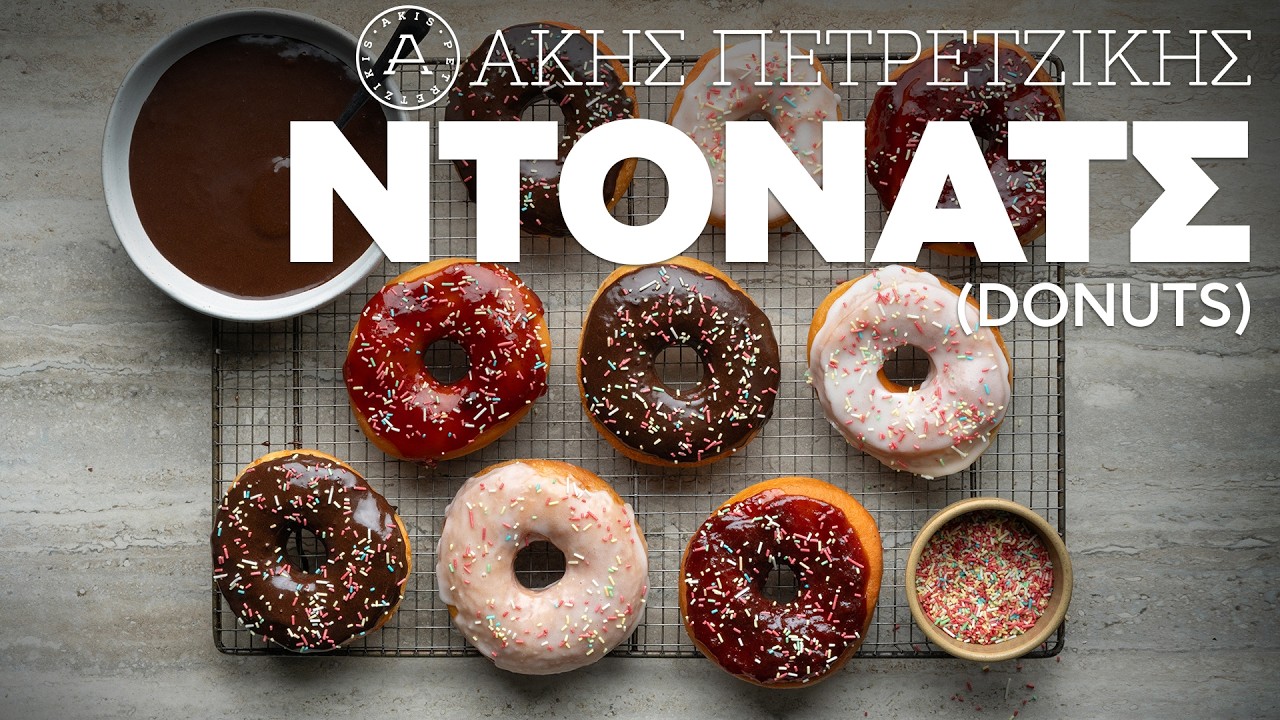 Ντόνατς (Donuts) | Άκης Πετρετζίκης