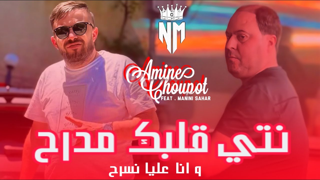 Amine Choupot 2025 | Nti Galbek Mdarah w Ana 3liya Nsareh avec Manini Sahar Live Solazur Succès