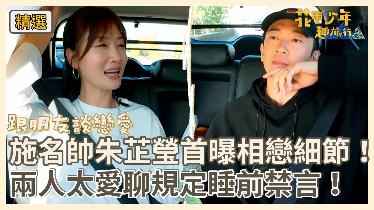 施名帥朱芷瑩首曝相戀細節！兩人太愛聊規定「睡前禁言」！【#花甲少年趣旅行】S13 EP183花絮｜苗栗🚐｜游安順 于子育 施名帥 朱芷瑩