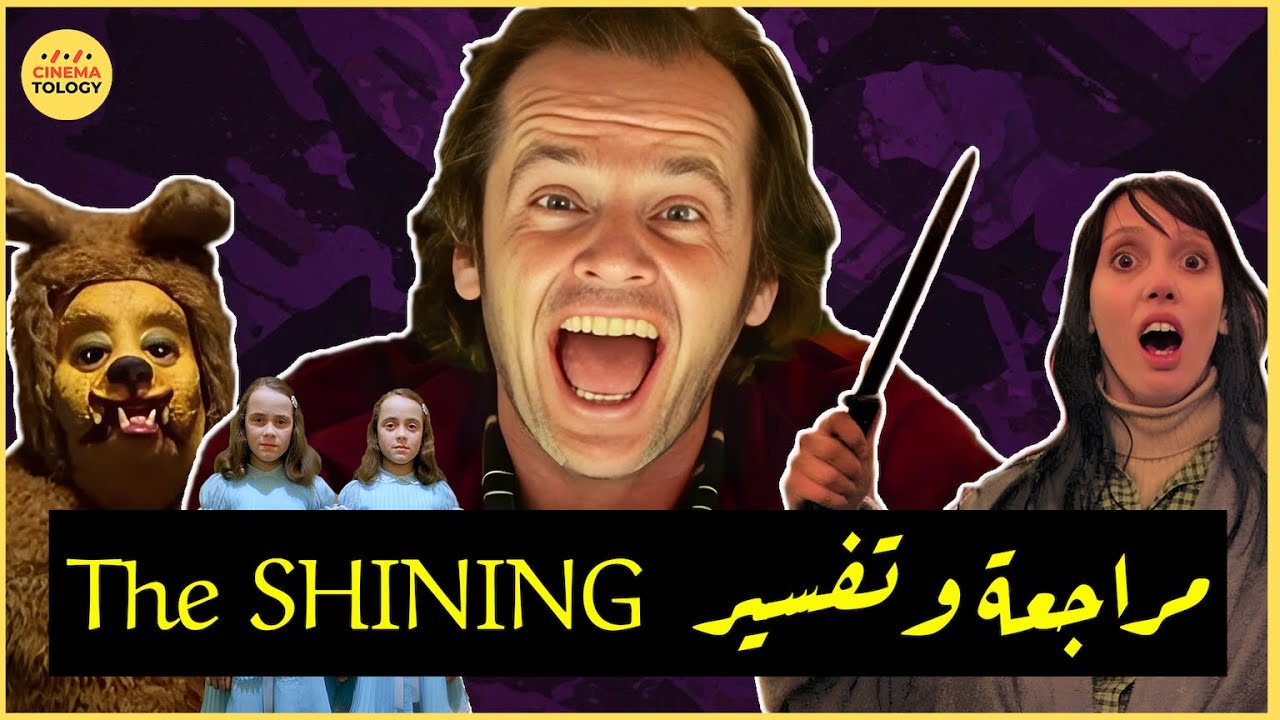 CINEMATOLOGY:  The Shining by Stanley Kubrick