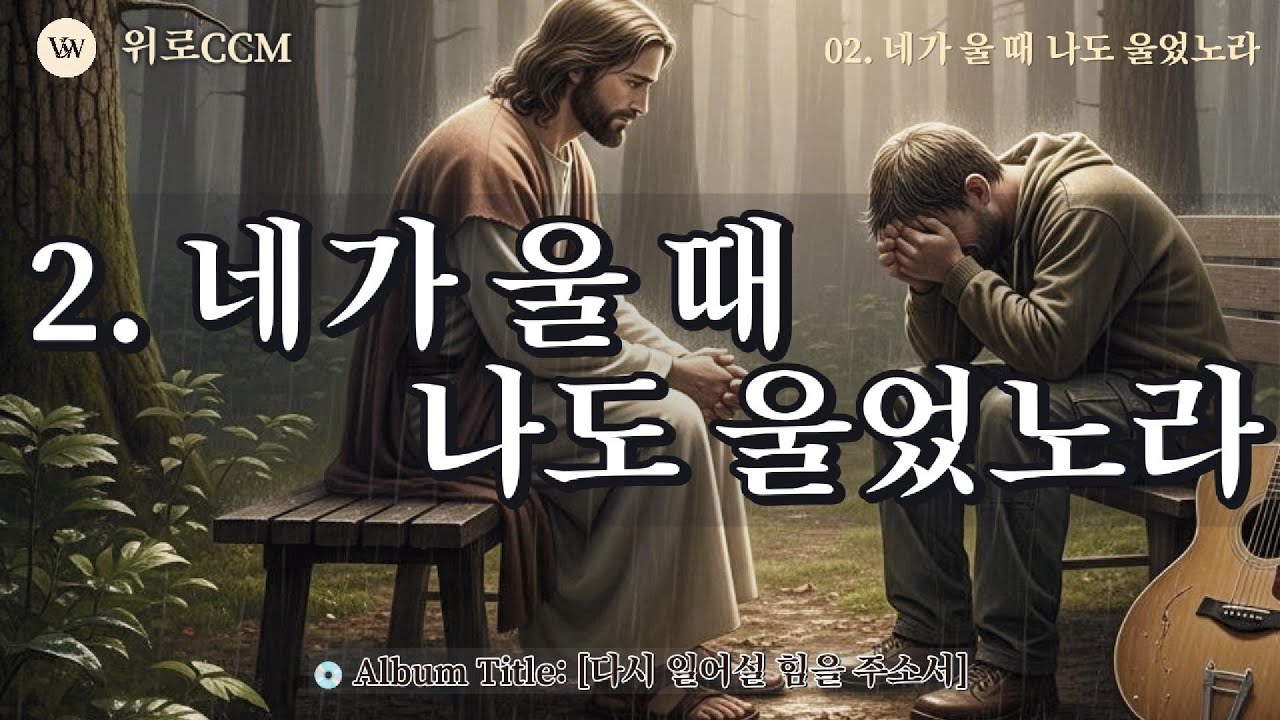 02 네가 울 때 나도 울었노라 | 혼자 울지 마세요... 주님이 함께 우십니다 (30분 통기타 찬양)#위로ccm #위로찬양 #koreanccm