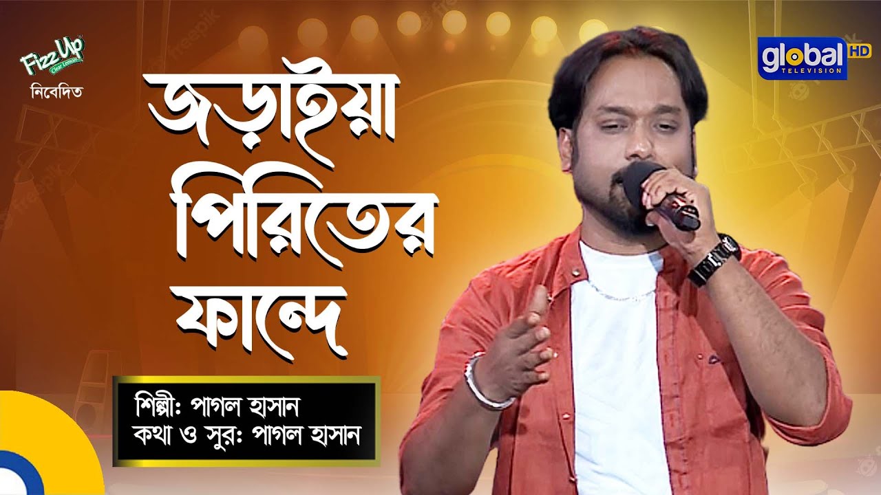 Bangla Baul Gaan | Joraiya Piriter Fande | জড়াইয়া পিরিতের ফান্দে | Pagol Hasan | Global Folk