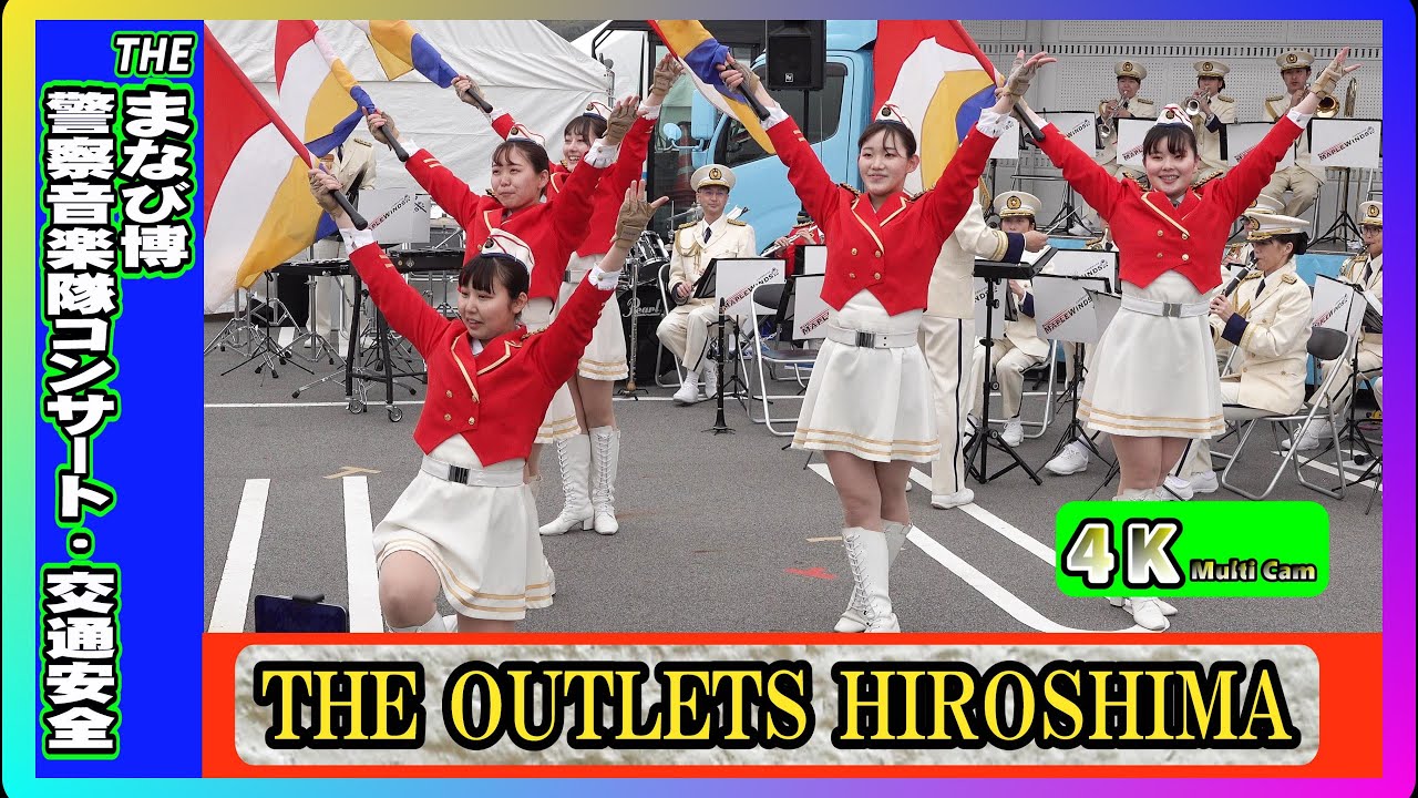 THEまなび博～警察音楽隊コンサート・交通安全～