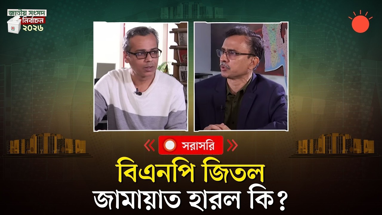 বিএনপি জিতল, জামায়াত হারল কি?