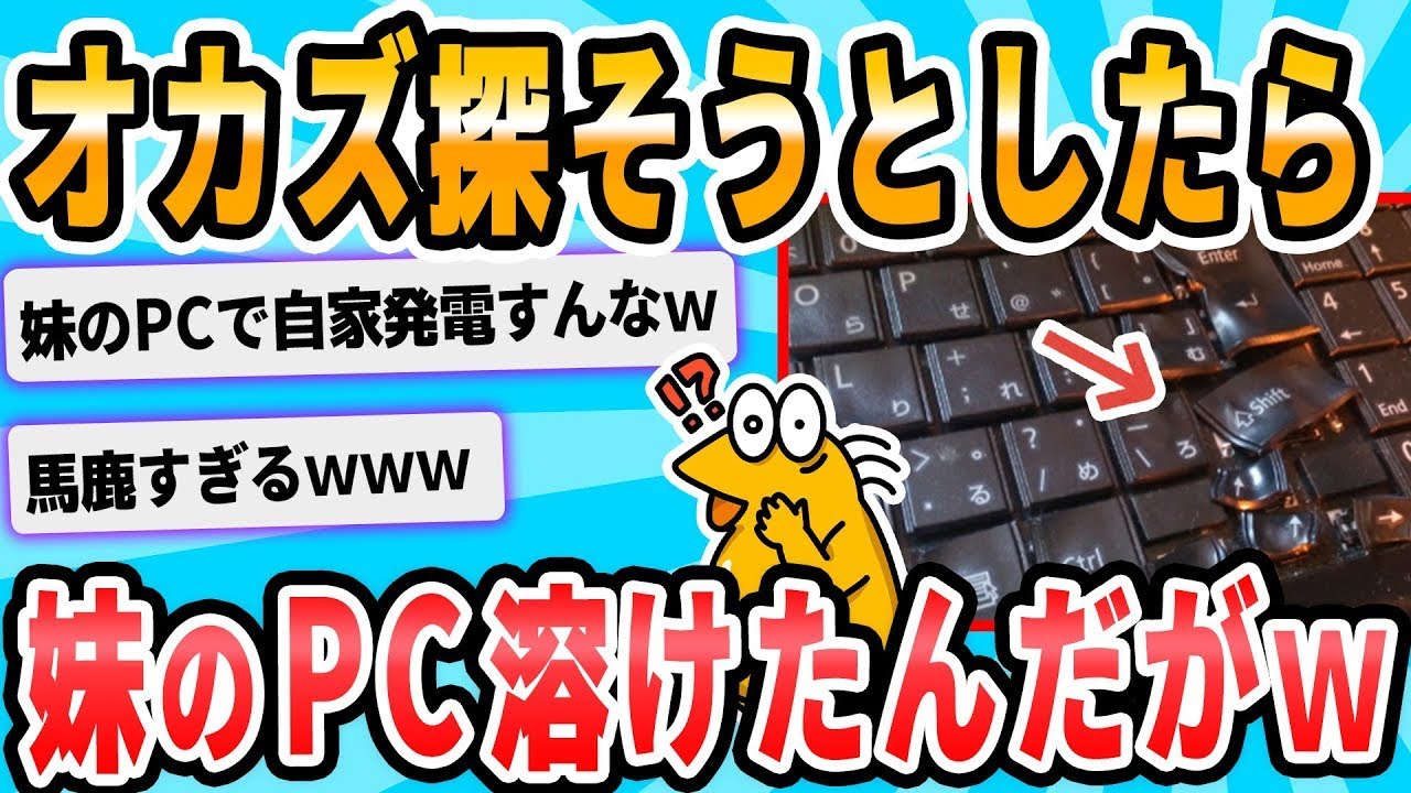 妹のパソコンが溶けちゃったｗｗｗｗｗｗ