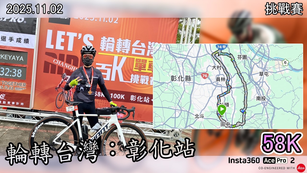 迪歐の輪轉台灣百K單車挑戰賽：彰化站(58K)