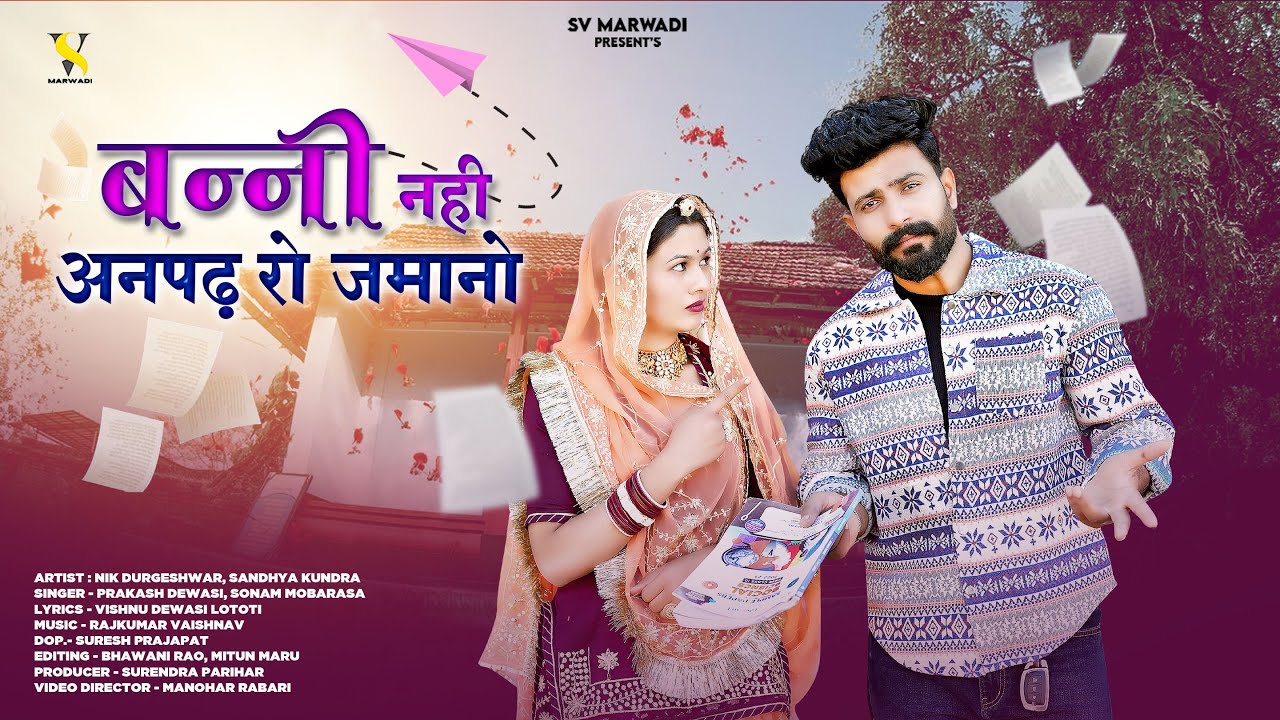 बन्नी नहीं अनपढ़ रो जमानो | New Marwadi Song | Prakash Dewasi | Sonam Mobarasa | New Rajasthani Song
