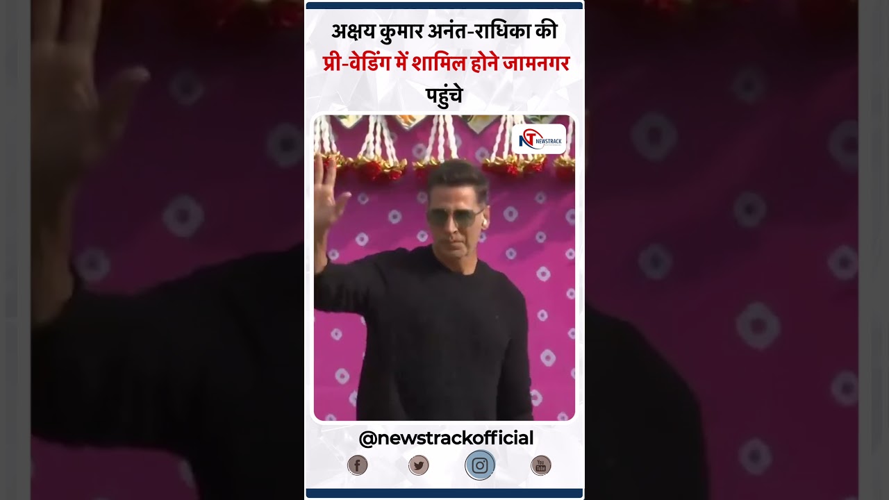 अक्षय कुमार अनंत राधिका की प्री वेडिंग में शामिल होने जामनगर पहुंचे