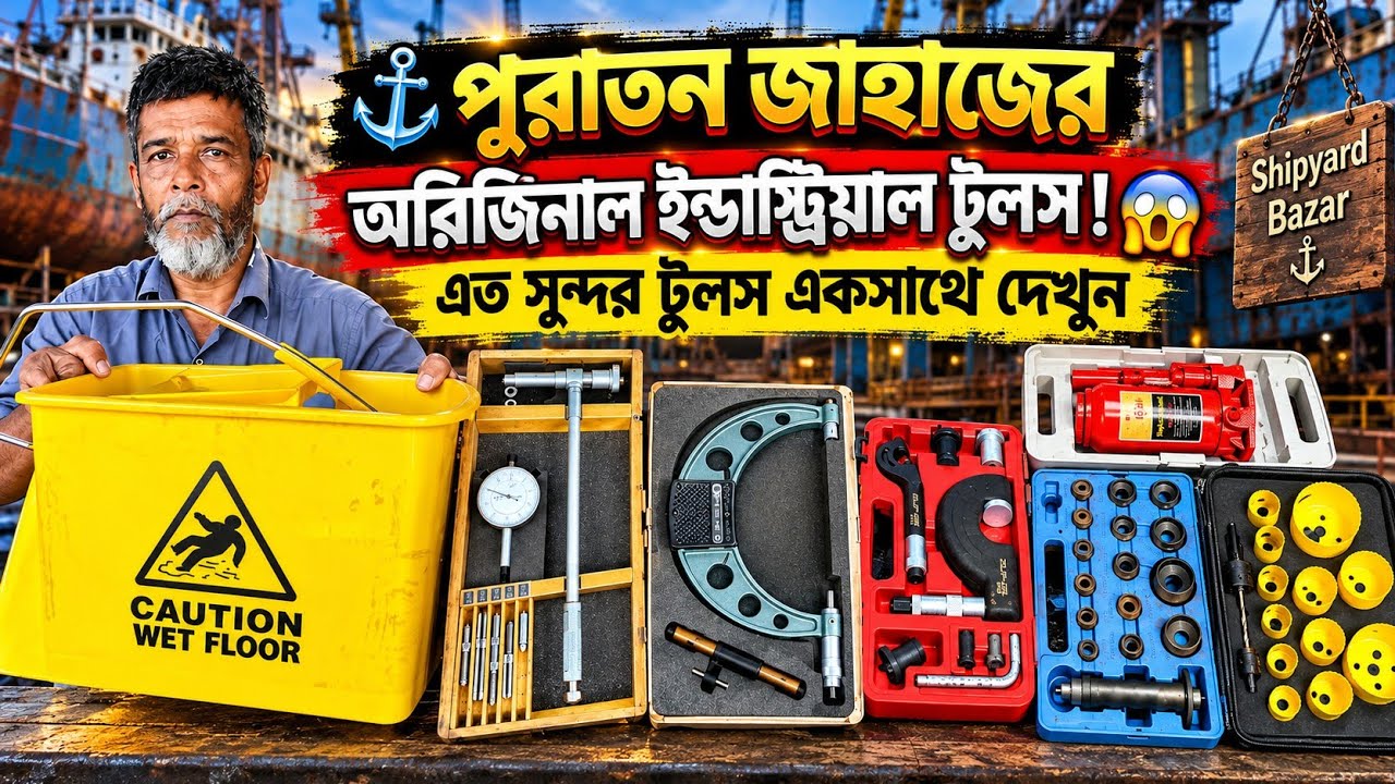⚓ পুরাতন জাহাজের অরিজিনাল ইন্ডাস্ট্রিয়াল টুলস! 😱 এত সুন্দর টুলস একসাথে দেখুন | Shipyard Bazar