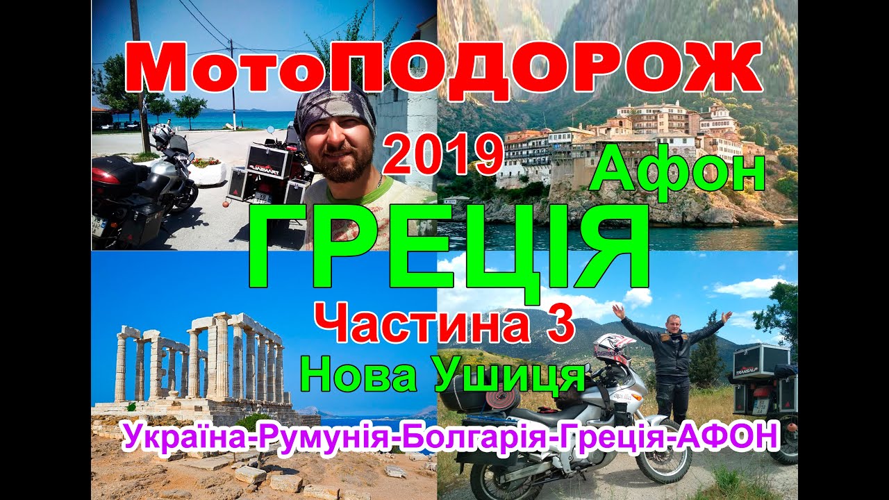 Мотоподорож 