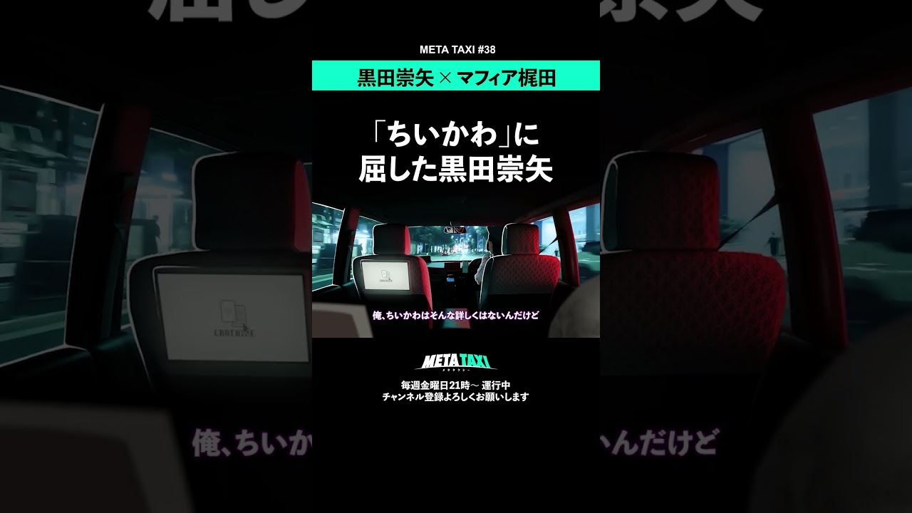 黒田崇矢は「ちいかわ」にメロメロ？ #shorts #metataxi #黒田崇矢 #マフィア梶田 #龍が如く