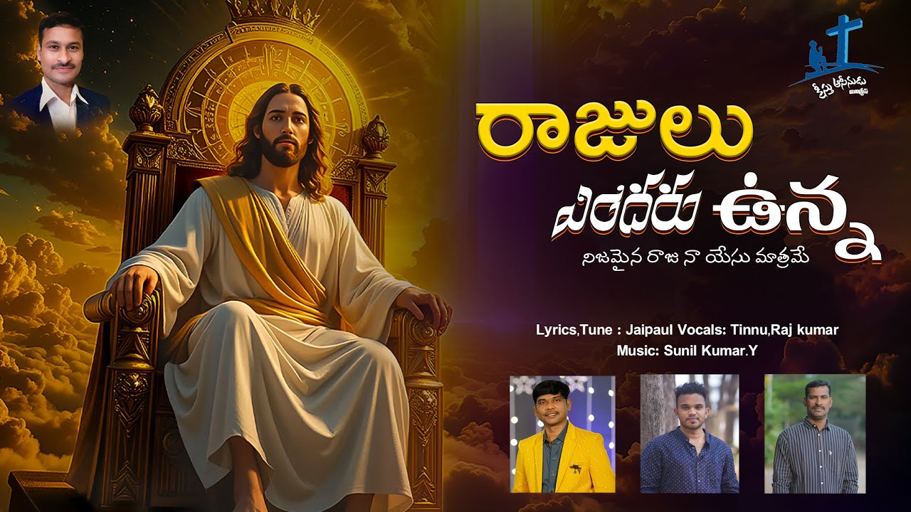 Rajulu Endaro Unna || రాజులు ఎందరో ఉన్న | Tinnu,Raj kumar | Latest Telugu Christian Songs 2025