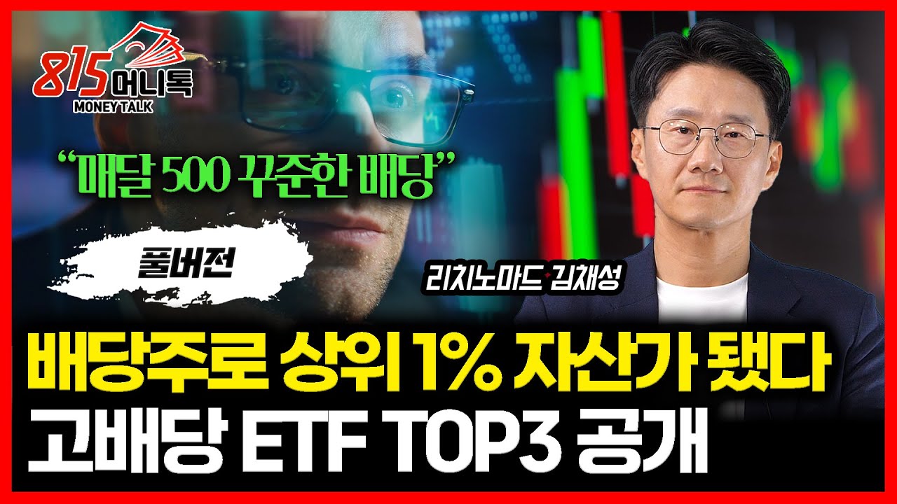 평범한 월급쟁이가 배당주로 상위 1% 자산가 된 비결 / 부자들이 담은 돈 되는 ETF 3가지 공개ㅣ리치노마드 김채성 대표 (풀버전)
