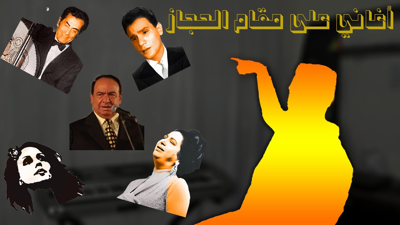 5 أغاني على مقام الحجاز .. صباح فخري - فيروز - عبد الحليم - فريد الأطرش - أم كلثوم - ناظم الغزالي