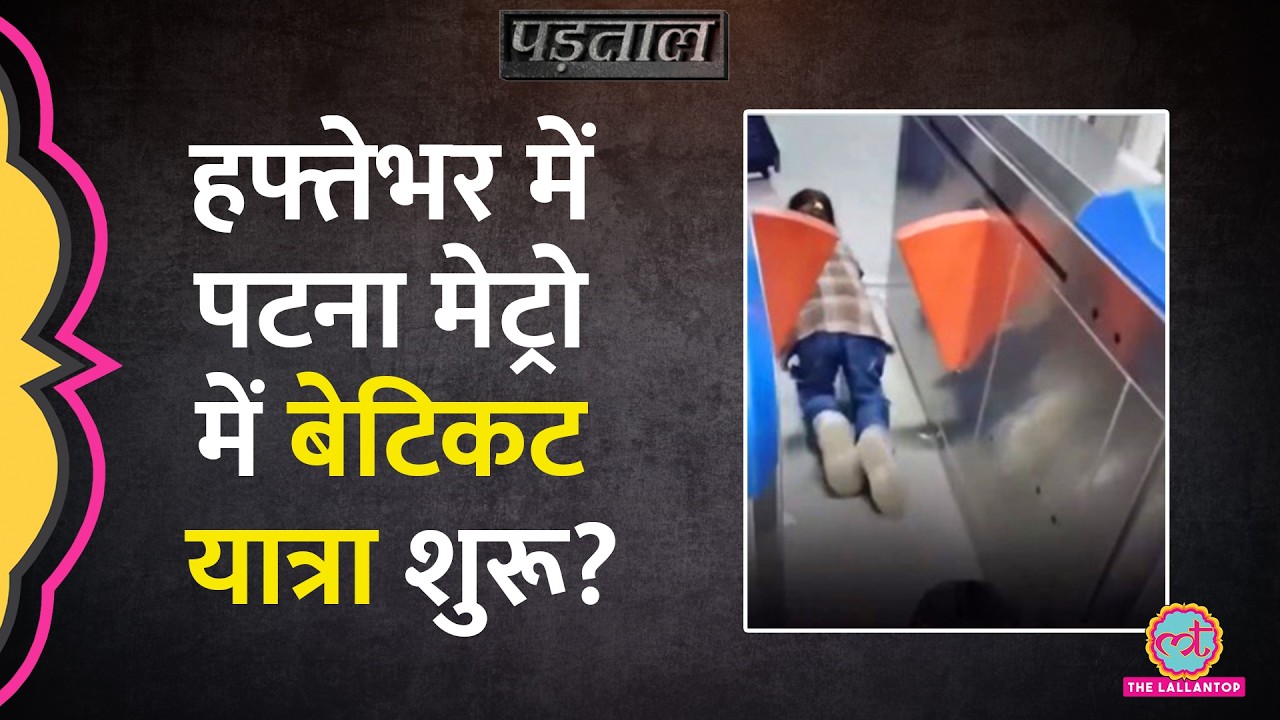 Patna Metro में बिना टिकट घुस गए लोग या Viral Video का सच कुछ और?Padtaal |Fact check |Bihar Election