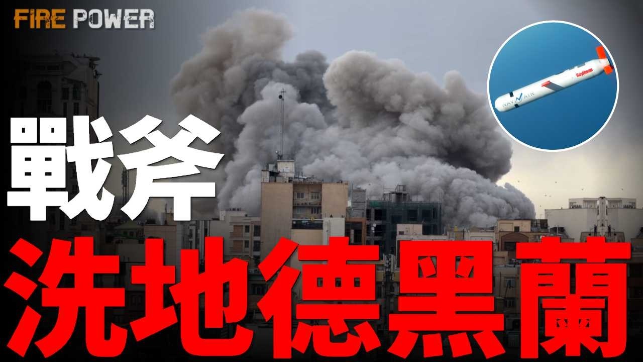 美軍戰斧洗地德黑蘭，伊朗49名高層全滅！拋棄航母，美軍新戰術！6艘神盾艦分散部署，未來海戰新打法！| 美國 | 中東 | 伊朗 | 新聞 | 以色列 | 伯克級 | 火力君 |