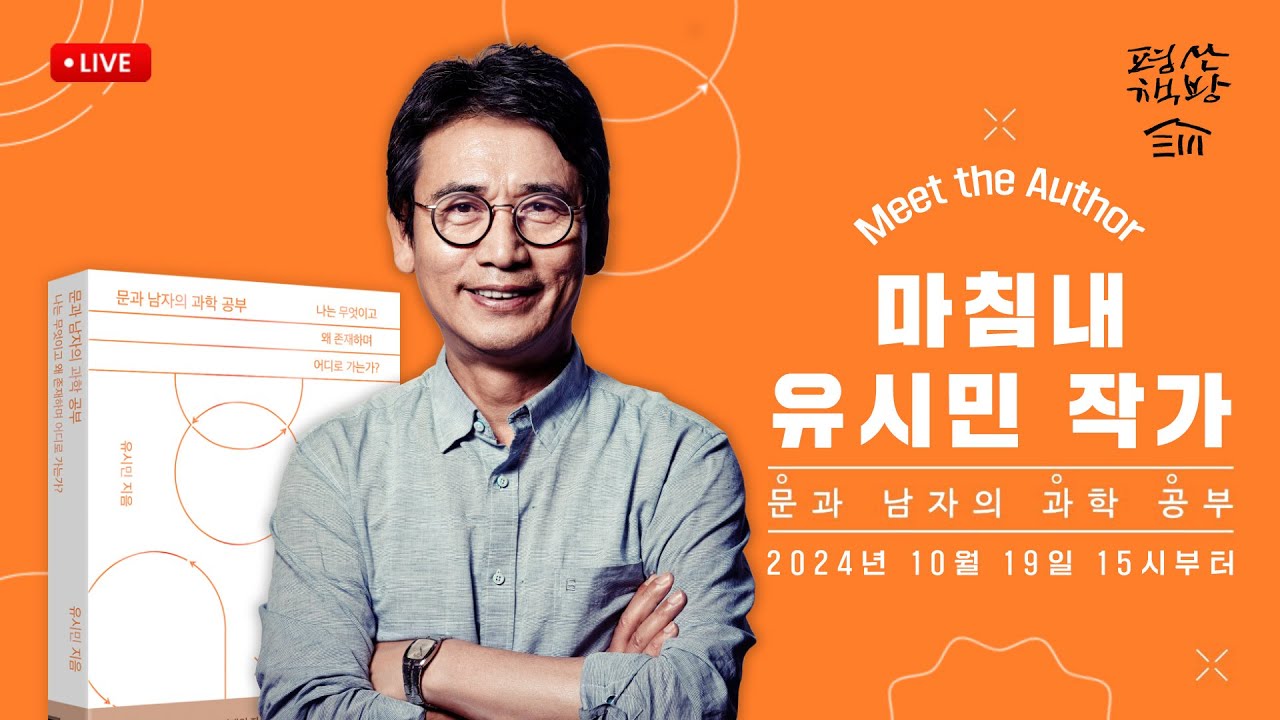 평산책방X유시민 | 문과 남자의 과학 공부 | 작가와의 만남