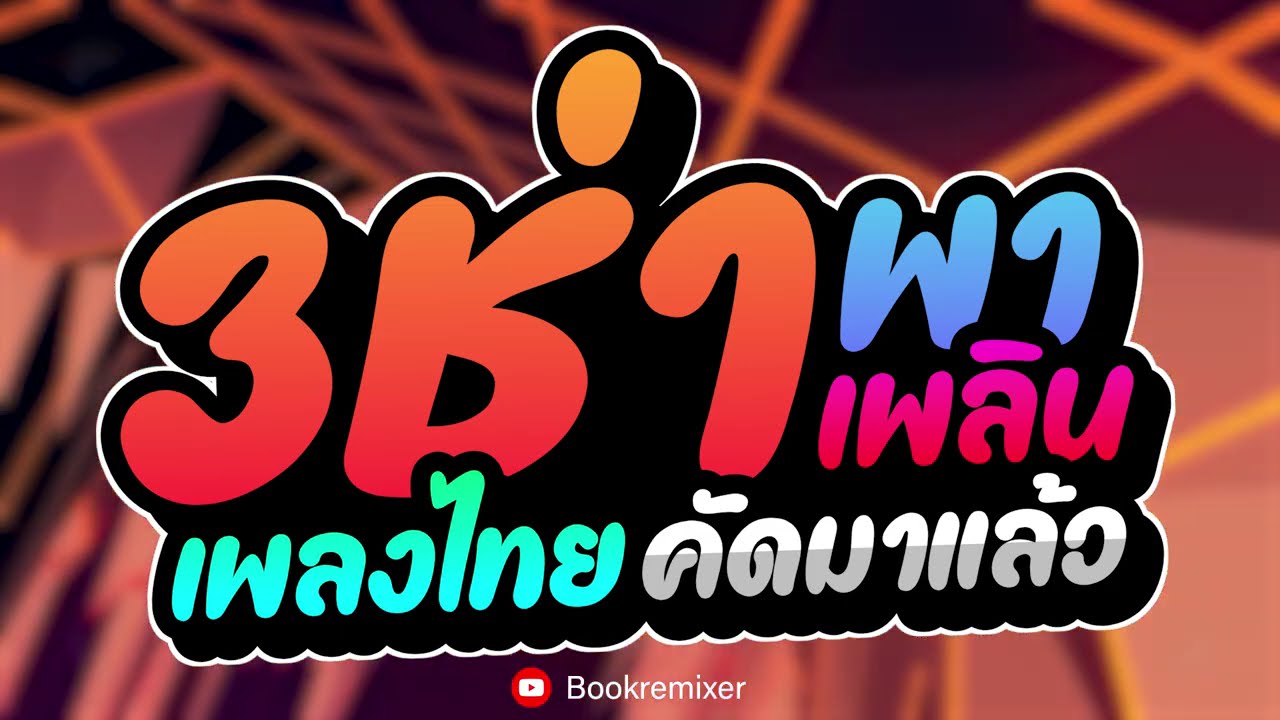 #เพลงแดนซ์2025 ( เพลงแดนซ์ไทย - 3ช่าพาเพลิน ) เบสแน่นๆ ซาวด์แน่นๆ By bookremixer