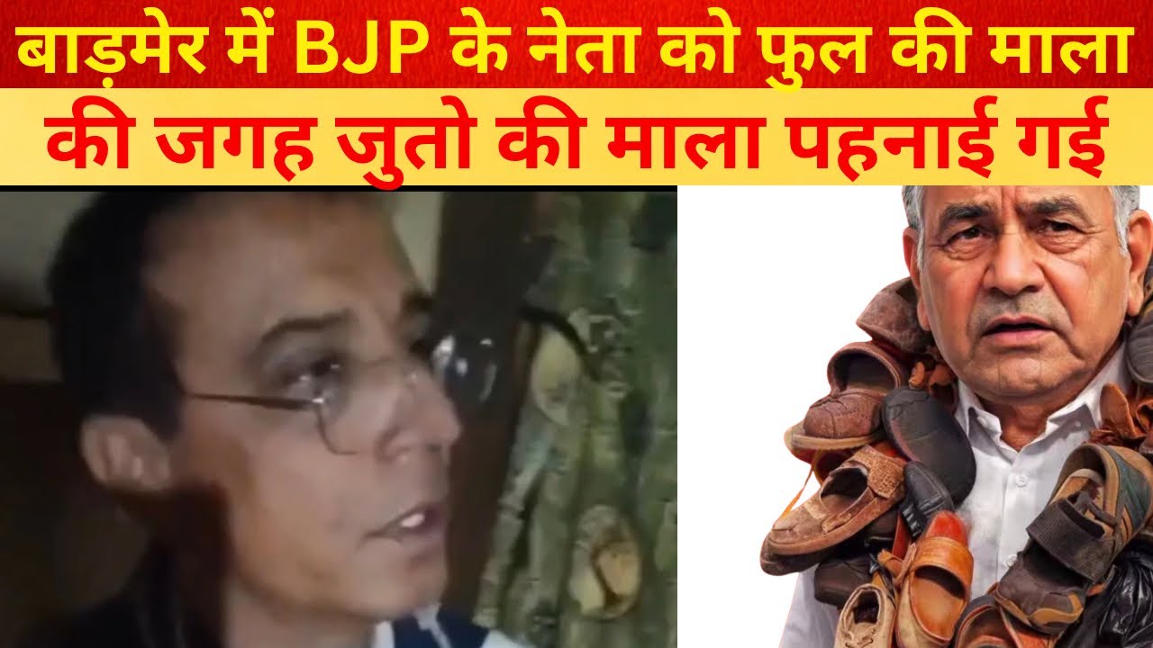 बाड़मेर में वायरल वीडियो से मचा हड़कंप | बीजेपी नेता को जूतों की माला पहनाने का दावा | Sach Trace 