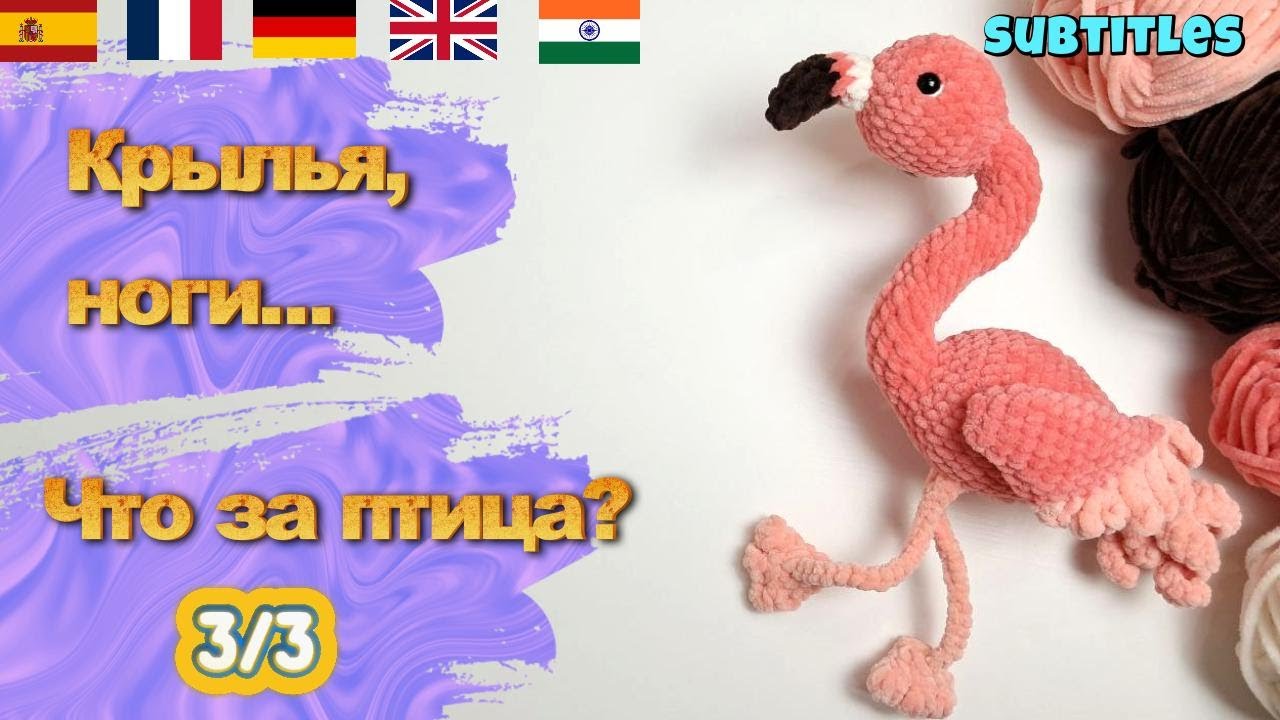 Как связать фламинго крючком 🦩 Часть 3 | WINGS, LEGS & FINISHING | Plush Flamingo Crochet