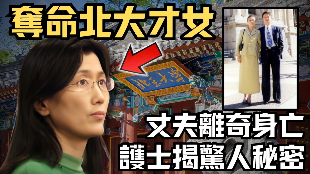🔴清華才子被診斷患流感，住院12天痛苦離世，護士一句話揭開驚天真相！枕邊的美國華裔女化學家竟是死神？｜CC字幕｜Podcast｜日更頻道 #東張西望 #何太 #何伯 #李龍基