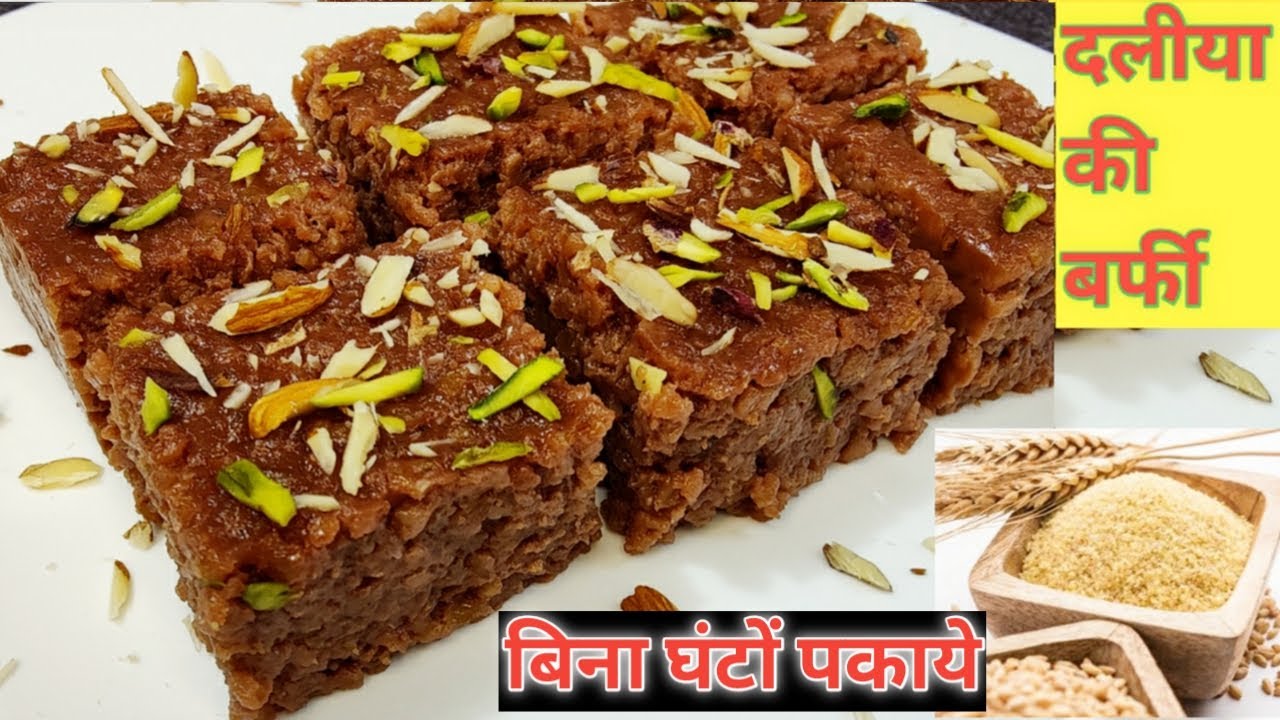 दलिया से बनी ये हेल्दी मिठाई १००% आपने पहले कभी नहीं खाई होगी ,बिना चासनी,मावा के बनाये